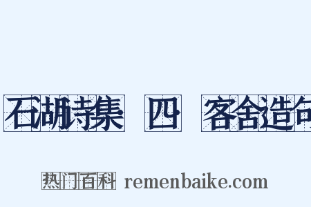 石湖诗集·四·客舍造句是什么意思的图片